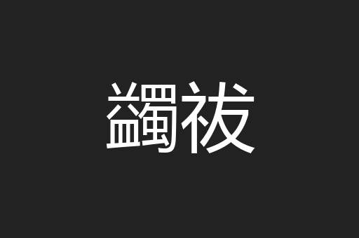 蠲祓