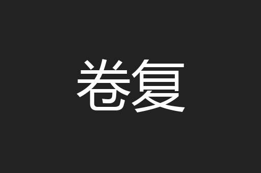 卷复