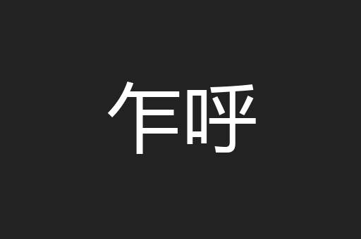 乍呼