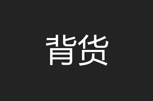 背货