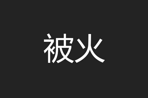 被火