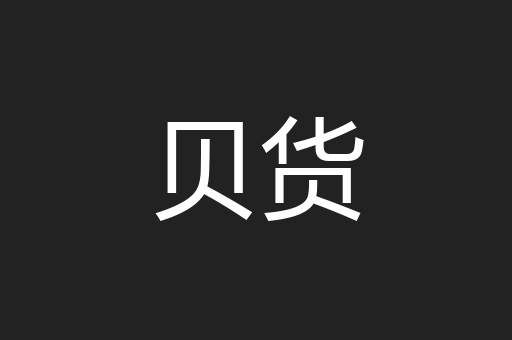 贝货