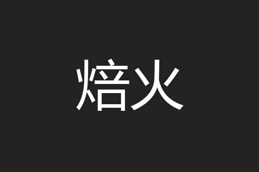 焙火