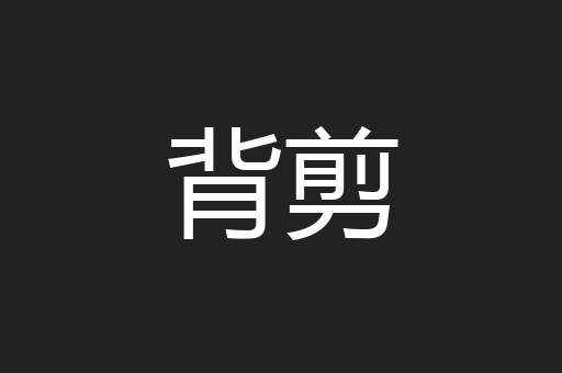 背剪