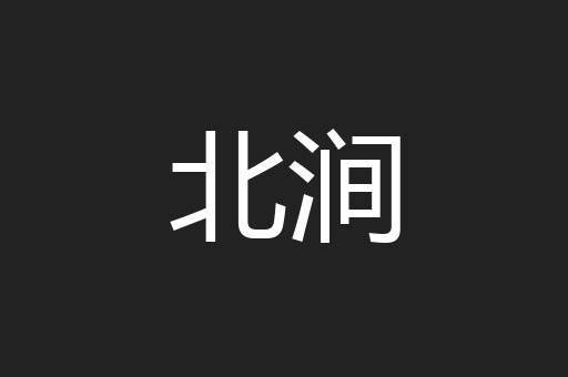北涧