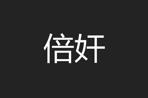倍奸