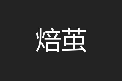 焙茧