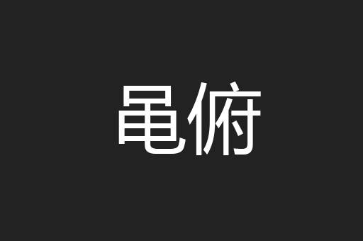 黾俯
