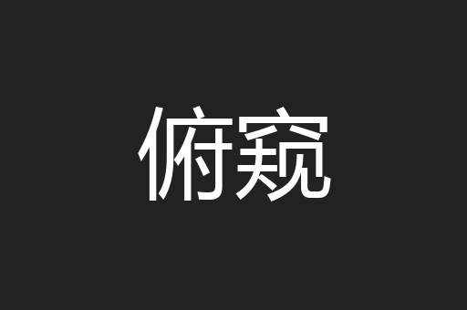 俯窥
