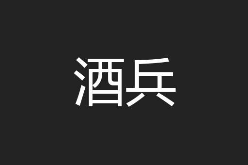 酒兵