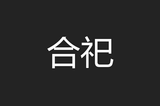 合祀