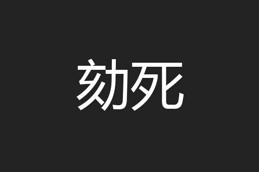 劾死