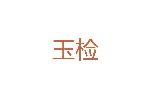 赫斯