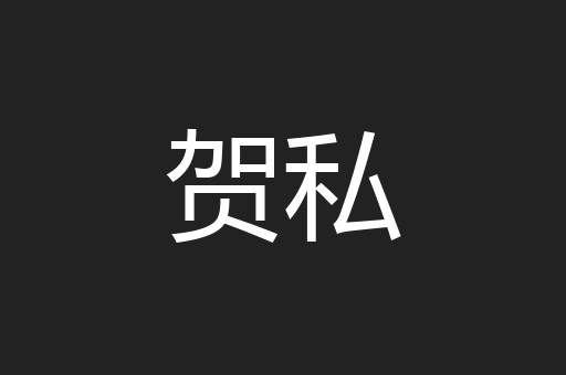 贺私
