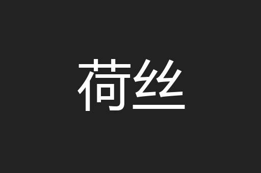 荷丝