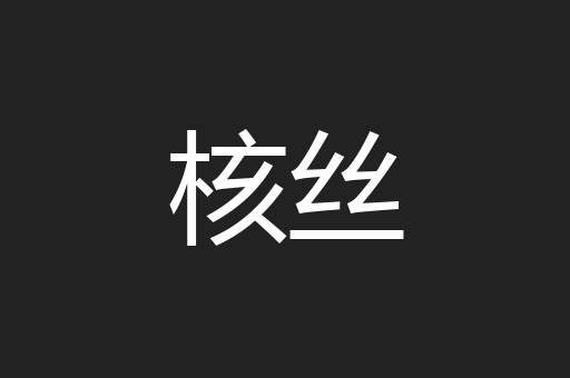 核丝