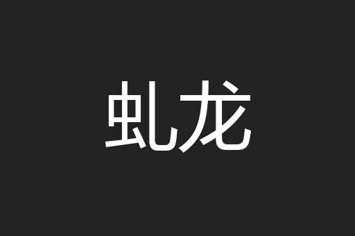 虬龙