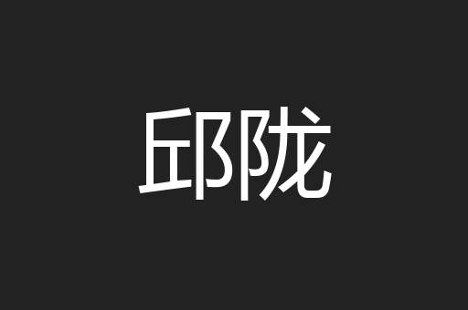 邱陇