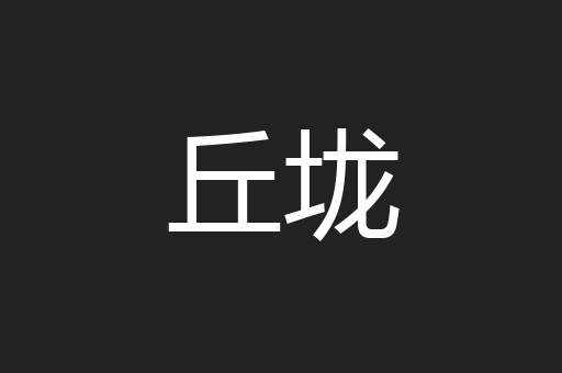 丘垅