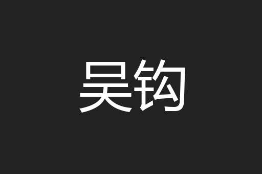 吴钩