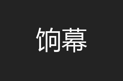 饷幕