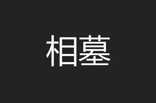 相墓