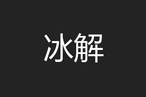 冰解