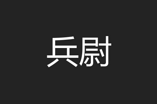 兵尉
