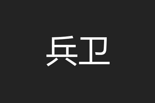 兵卫