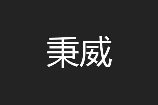 秉威