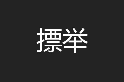 摽举