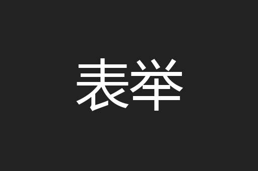 表举