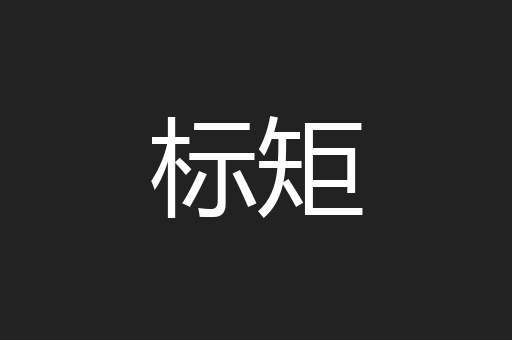 标矩