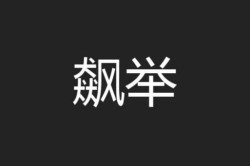 飙举