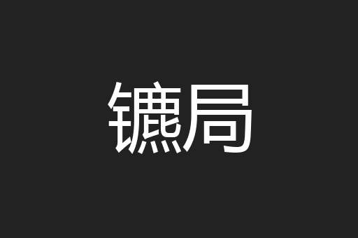镳局
