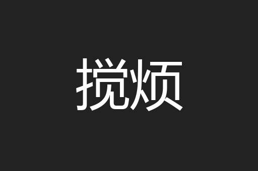 搅烦