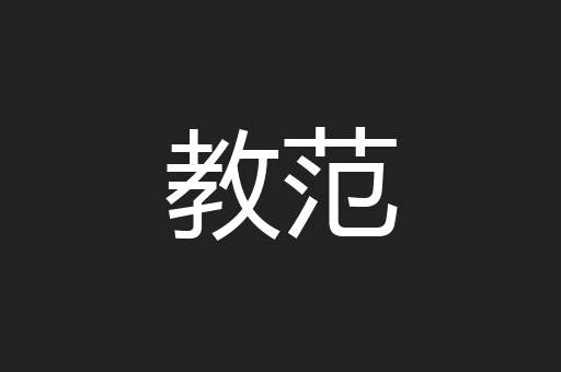 教范