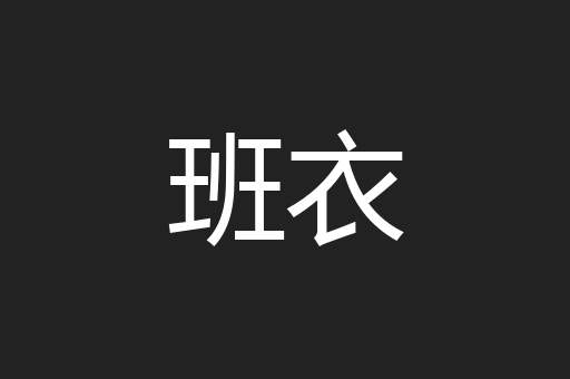 班衣