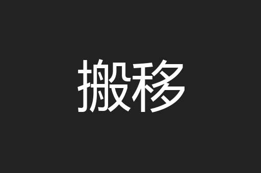 搬移