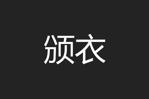 颁衣