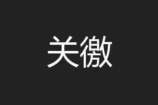 关徼
