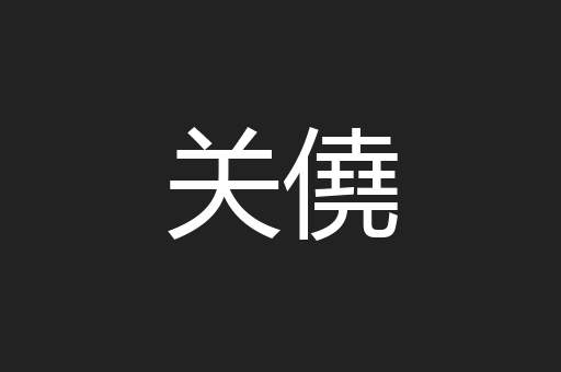 关僥