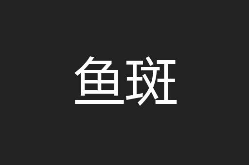 鱼斑