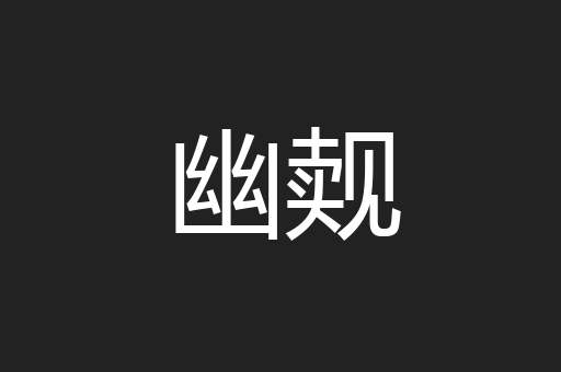 幽觌
