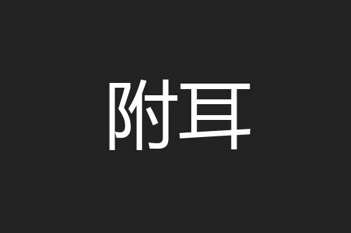 附耳