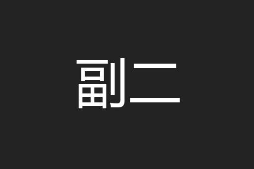 副二