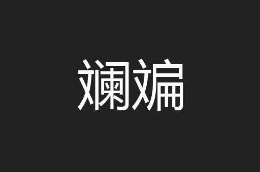 斓斒
