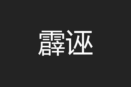 霹诬