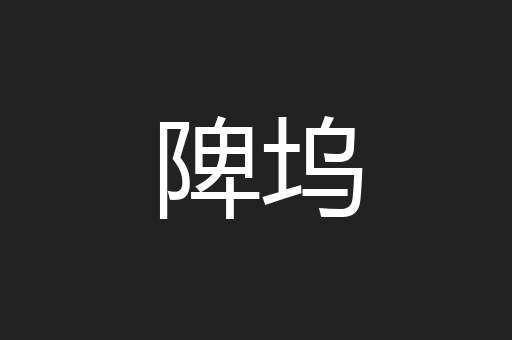 陴坞