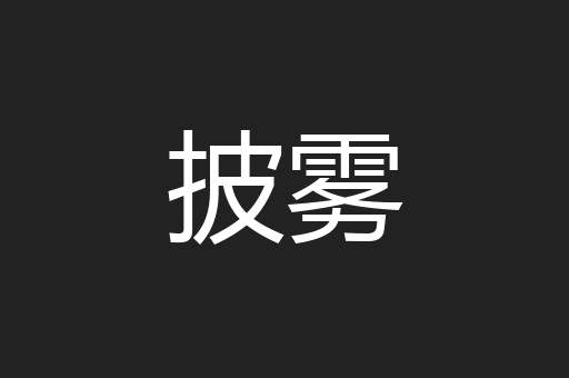 披雾